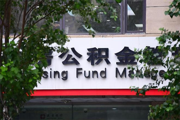 2022年公积金会议_那曲公积金代办在职离职封存服务